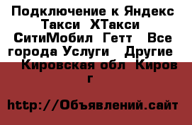 Подключение к Яндекс Такси, ХТакси, СитиМобил, Гетт - Все города Услуги » Другие   . Кировская обл.,Киров г.